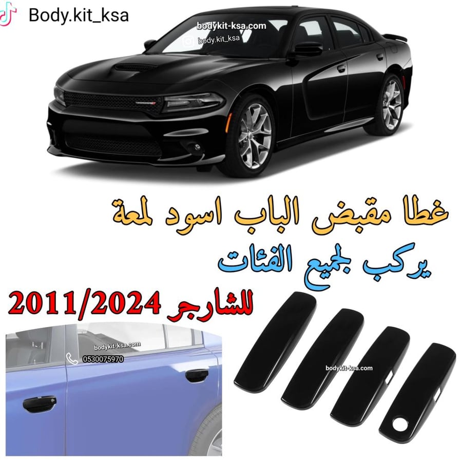 طقم غطاء مقبض الأبواب شارجر 2015+