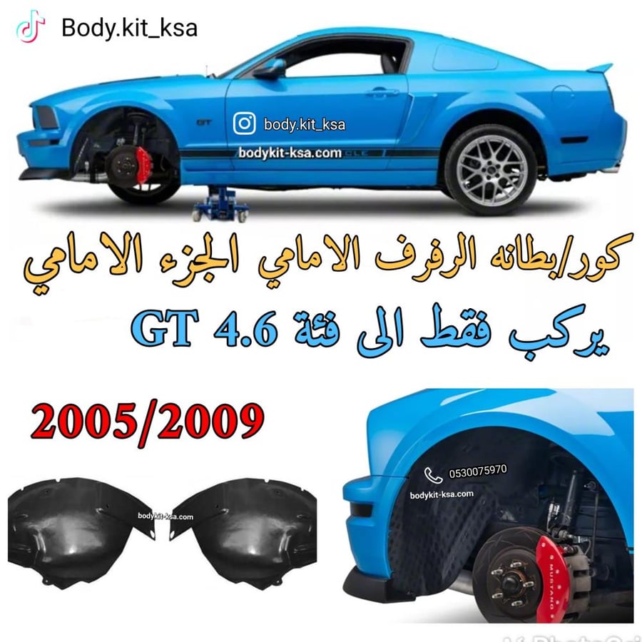 لاينر/كور/بطانة الرفرف الأمامي موستنق جي تي 2005/2009