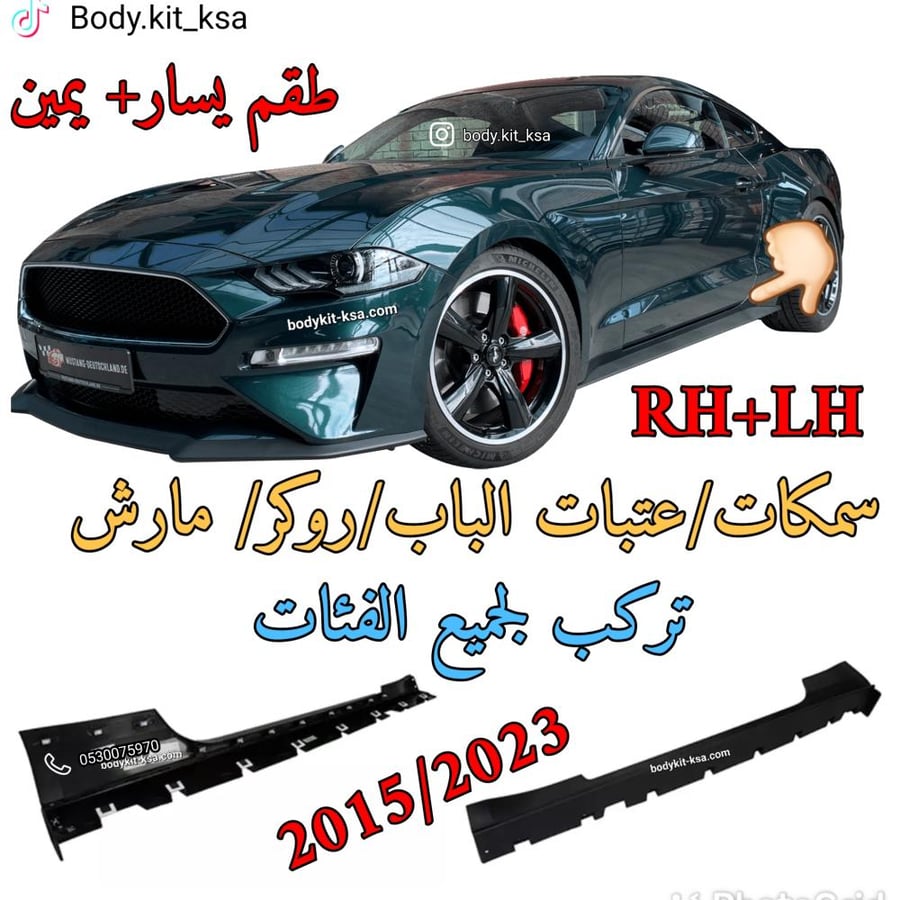 سمكات الباب موستنق 2015 الى 2023