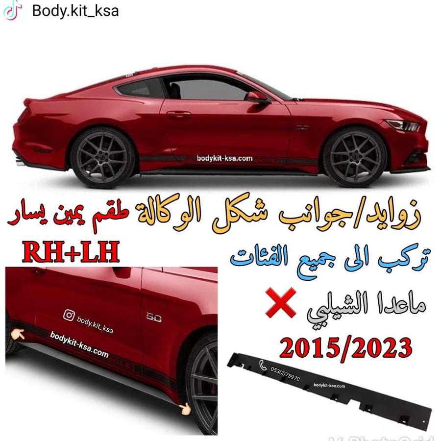 جوانب/زوايد الوكالة طقم للموستنق 2015 ال 2023