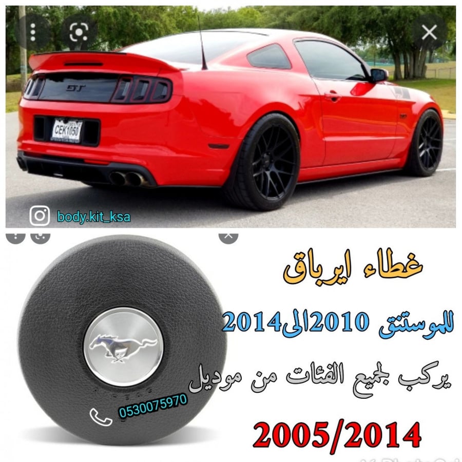 غطا/كور ايرباق موستنق 2010 الى 2014