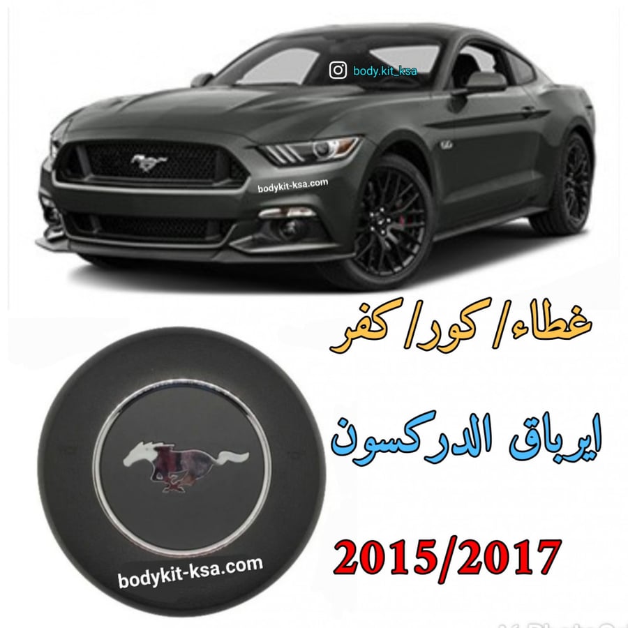 غطاء ايرباق الدركسون موستنق 2015/2017