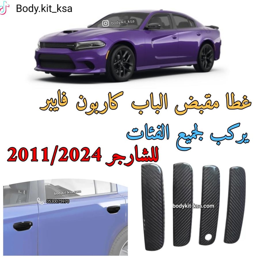 طقم غطاء الأبواب كاربون للشارجر 2015+