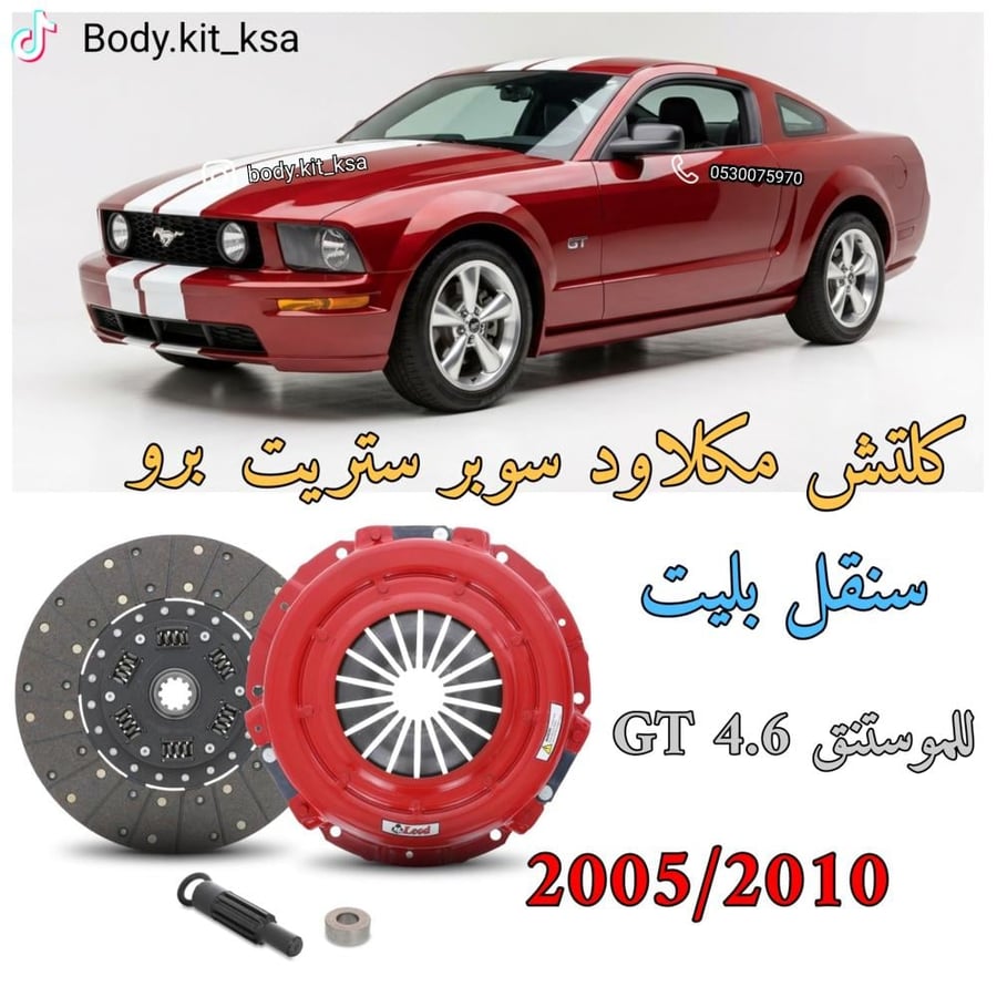 كلتش مكلاود موستنق 4.6 2005 الى 2010