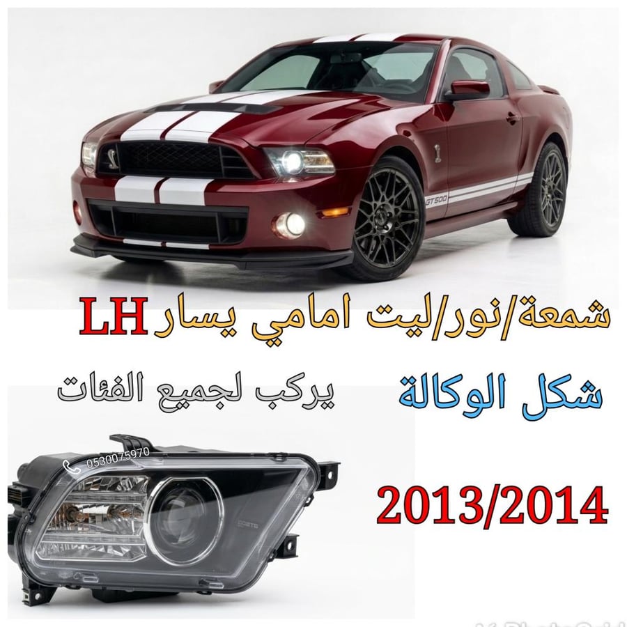 شمعة يسار موستنق 2014/13 صيني