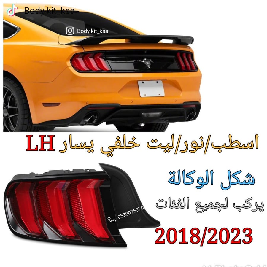 اسطب خلفي موستنق 2018/2023 يسار