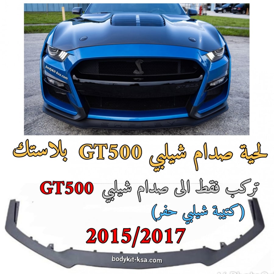 لحية صدام شيلبي GT500 بلاستك