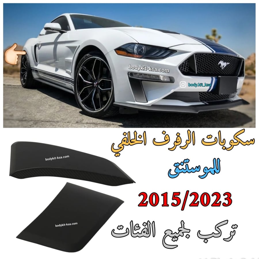 سكوبات الرفرف الخلفي موستنق 2015 الى 2023