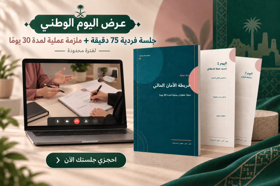 جلسة خريطة الأمان المالي