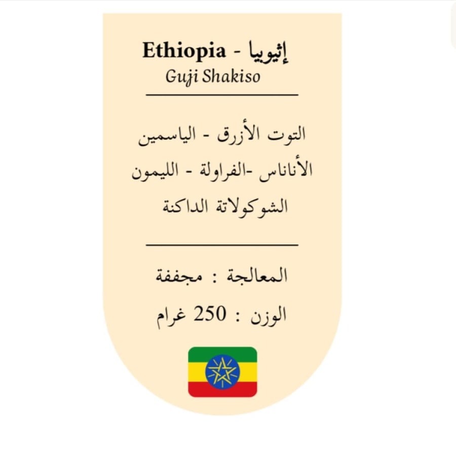 اثيوبيا - قوجي شاكيسو