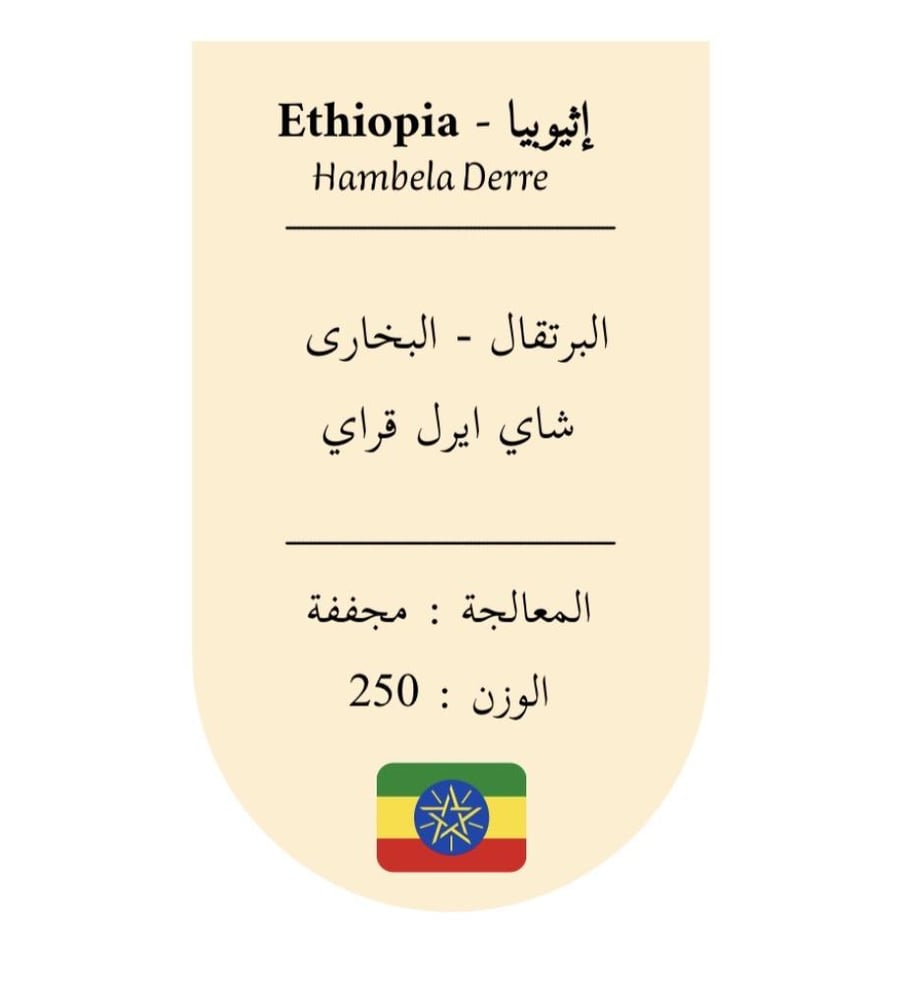 اثيوبيا - همبيلا