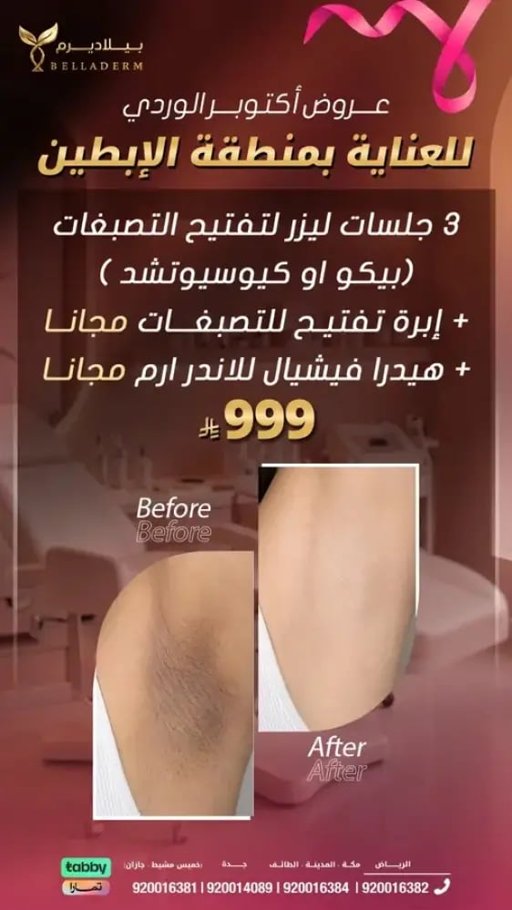 عروض العناية بمنطقة الإبطين
