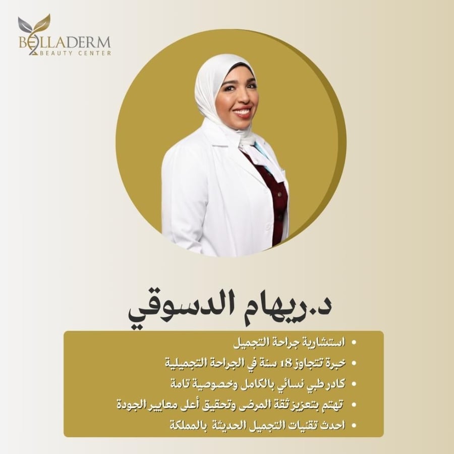 حجز استشارة استشارية جراحة التجميل د.ريهام الدسوقي