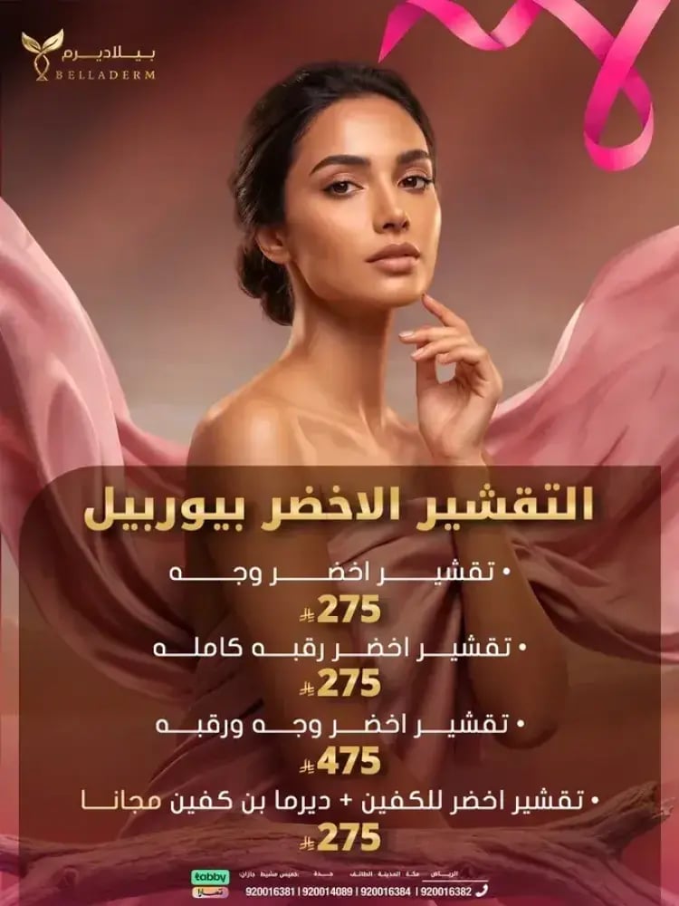 عروض التقشير  الأخضر 1