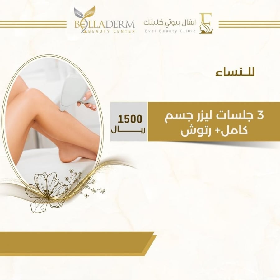3 جلسات ليزر جسم كامل+ رتوش