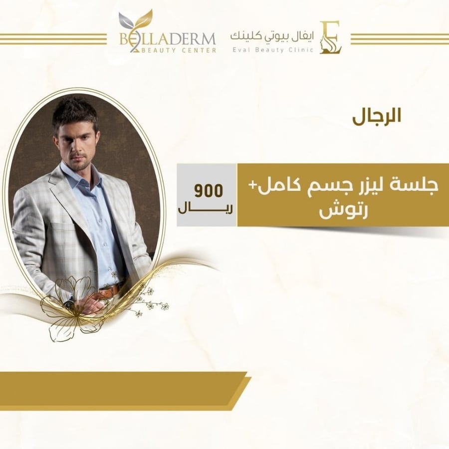 جلسة ليزر جسم كامل+ رتوش