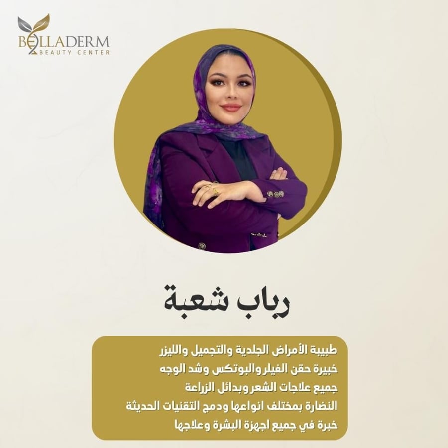 حجز استشارة مع الطبيبة رباب شعبة
