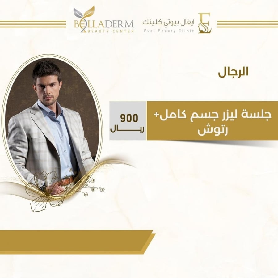 جلسة ليزر جسم كامل+ رتوش