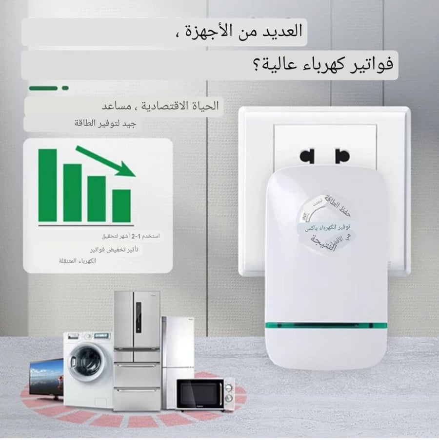 جهاز توفير الكهرباء (جهاز توفير الطاقة الكهربائية) مع شهادة CE (شحن مجاني)