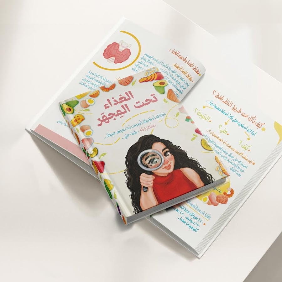 الغذاء تحت المجهر