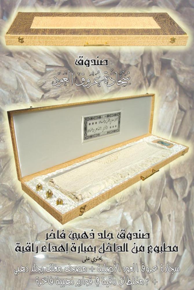 صندوق هدايا سجادة دهن العود