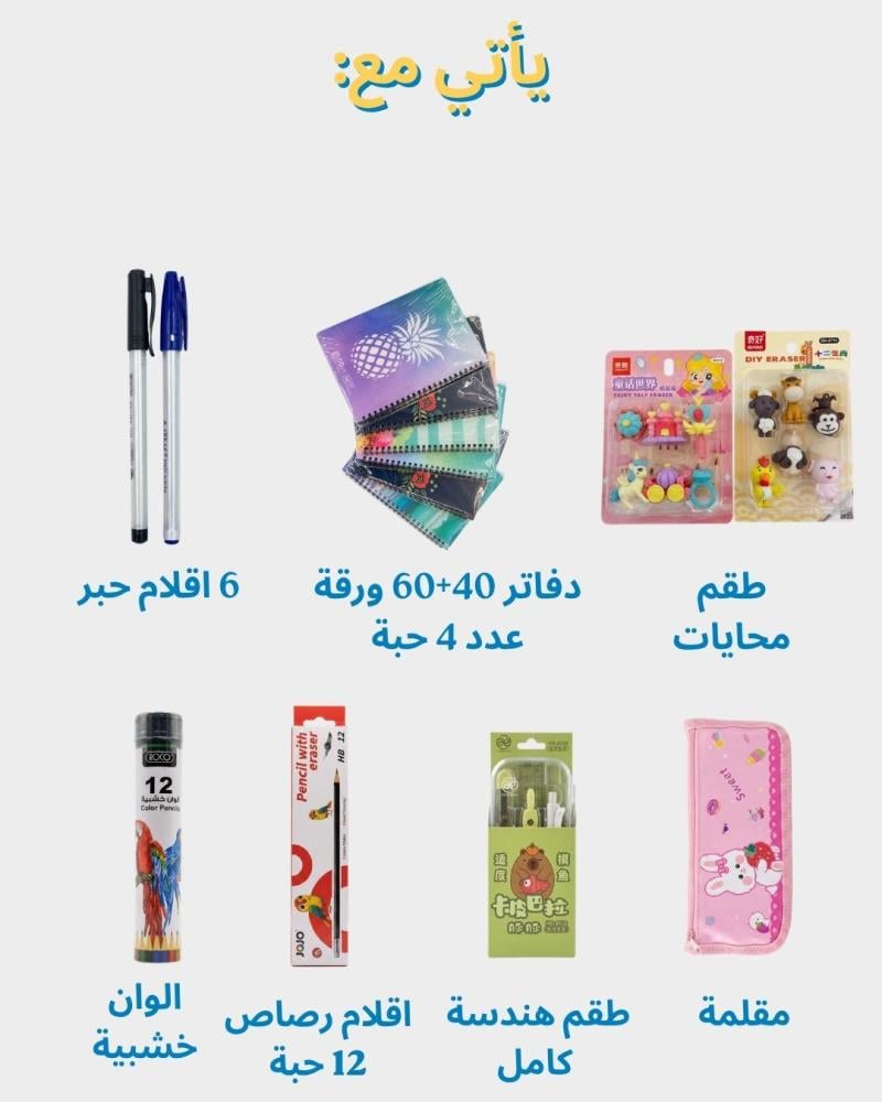 بكج الابتدائي - مريول + 7 ادوات مدرسية