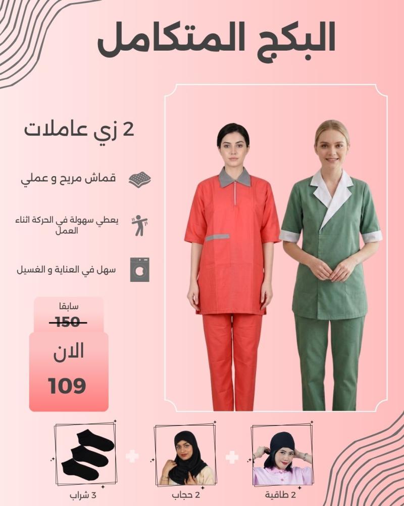 بكج زي العاملات المتكامل