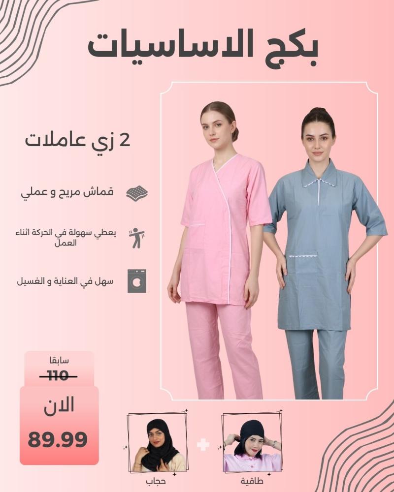 بكج الاساسيات - يونيفورم عاملات مع طاقية و حجاب