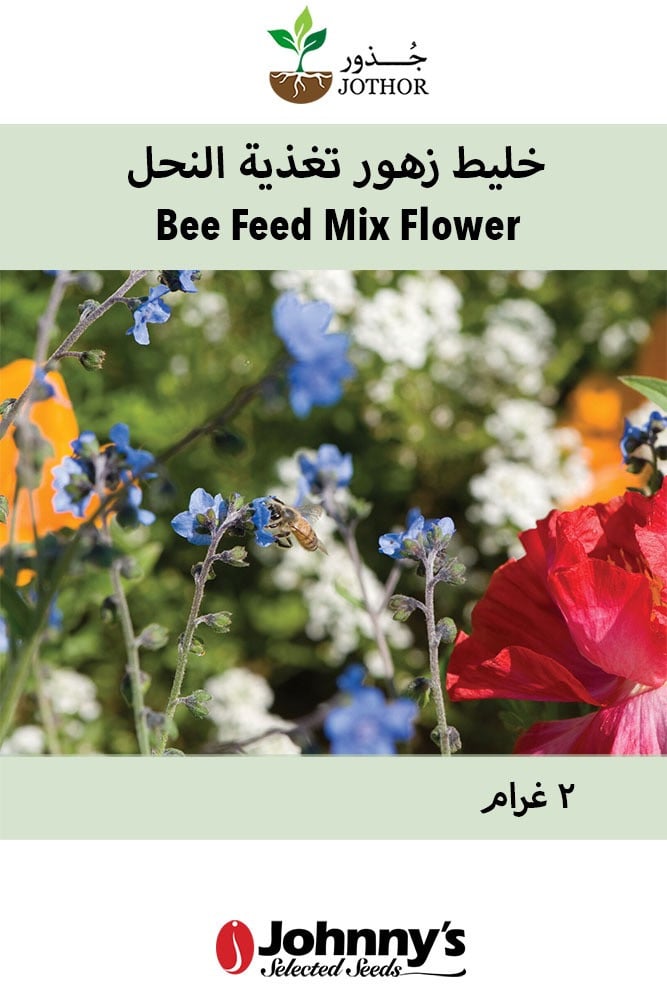 خليط زهور تغذية النحل - Bee Feed Mix Flower Seed