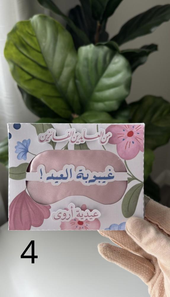 غيبوبة العيد (ماسك وردي)