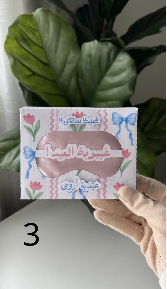 غيبوبة العيد (ماسك وردي)