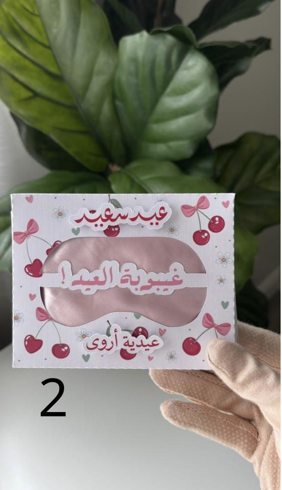 غيبوبة العيد (ماسك وردي)
