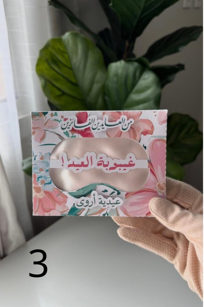 غيبوبة العيد (ماسك بيج)