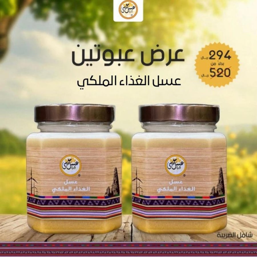 عرض عسل غذاء ملكي