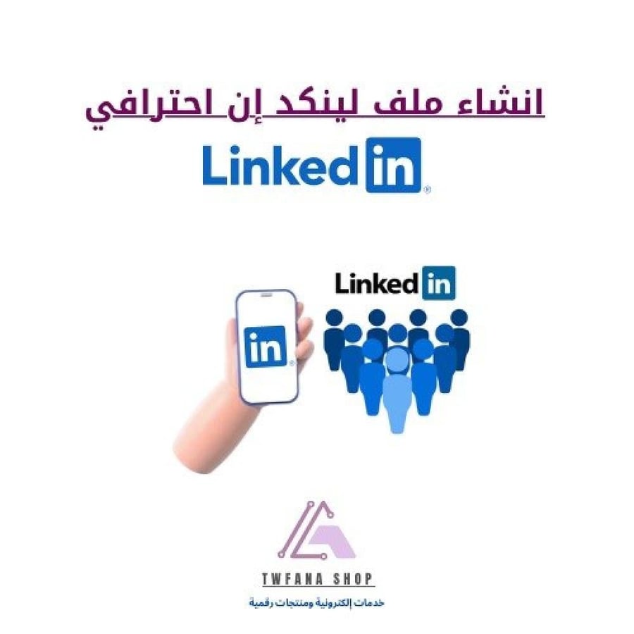 انشاء ملف ليكند إن احترافي