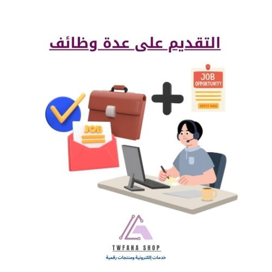 خدمة التقديم على عدة وظائف