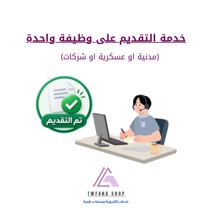 خدمة التقديم على وظيفة واحدة