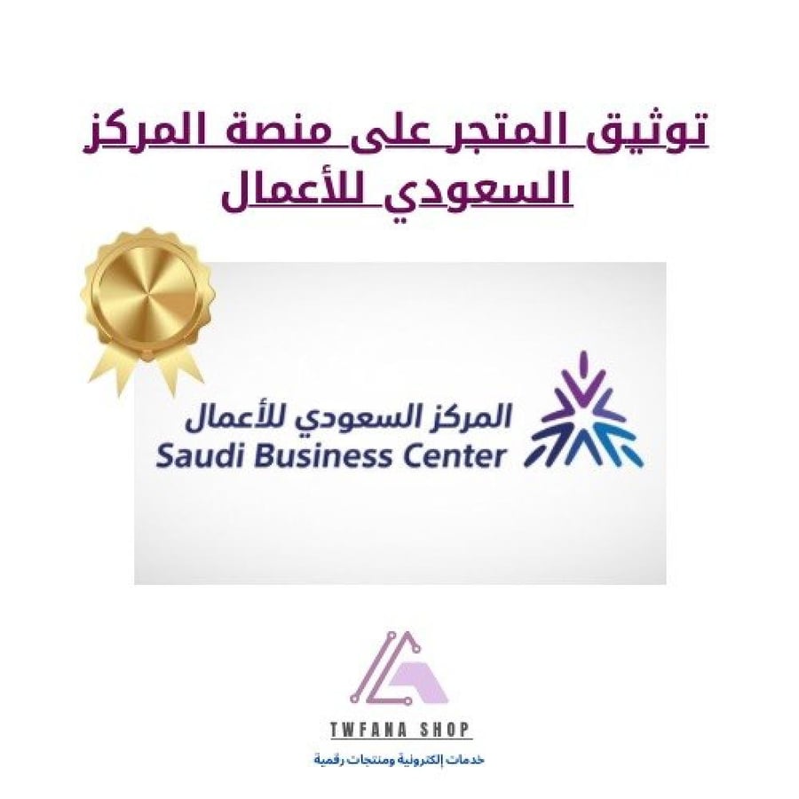 توثيق المتجر على منصة المركز السعودي للأعمال