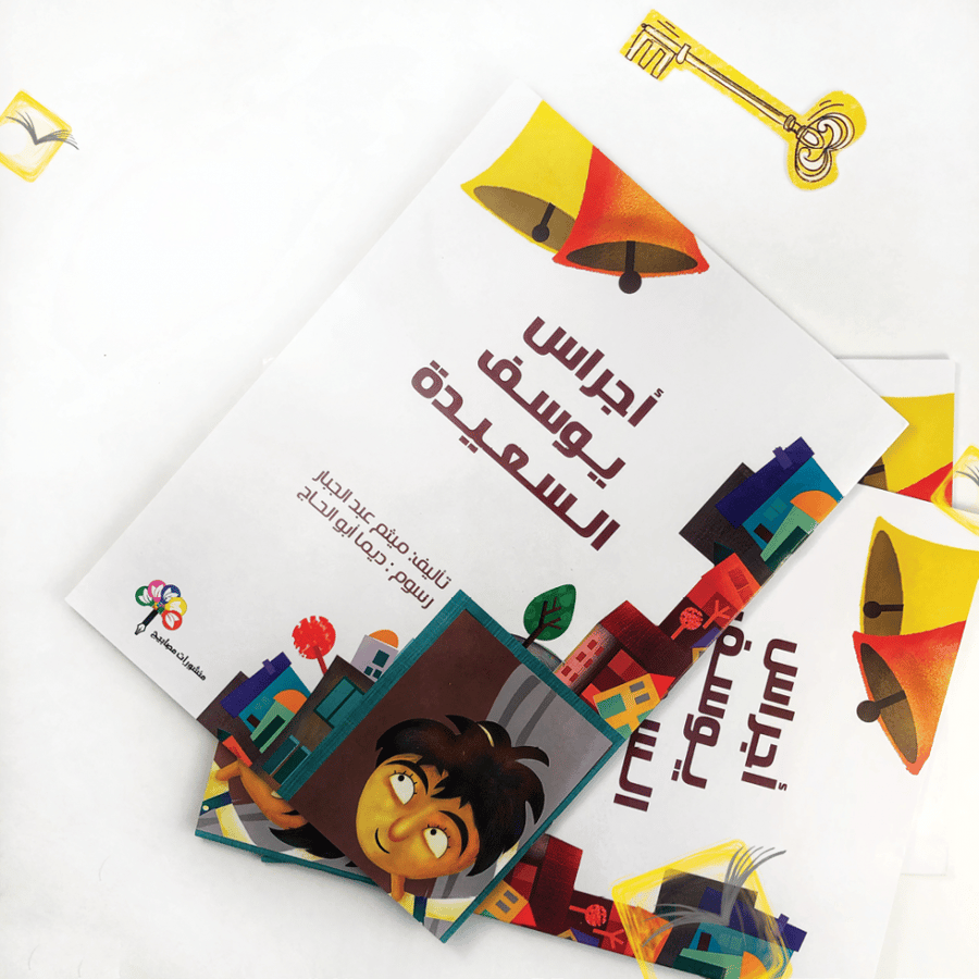 أجراس يوسف السعيدة