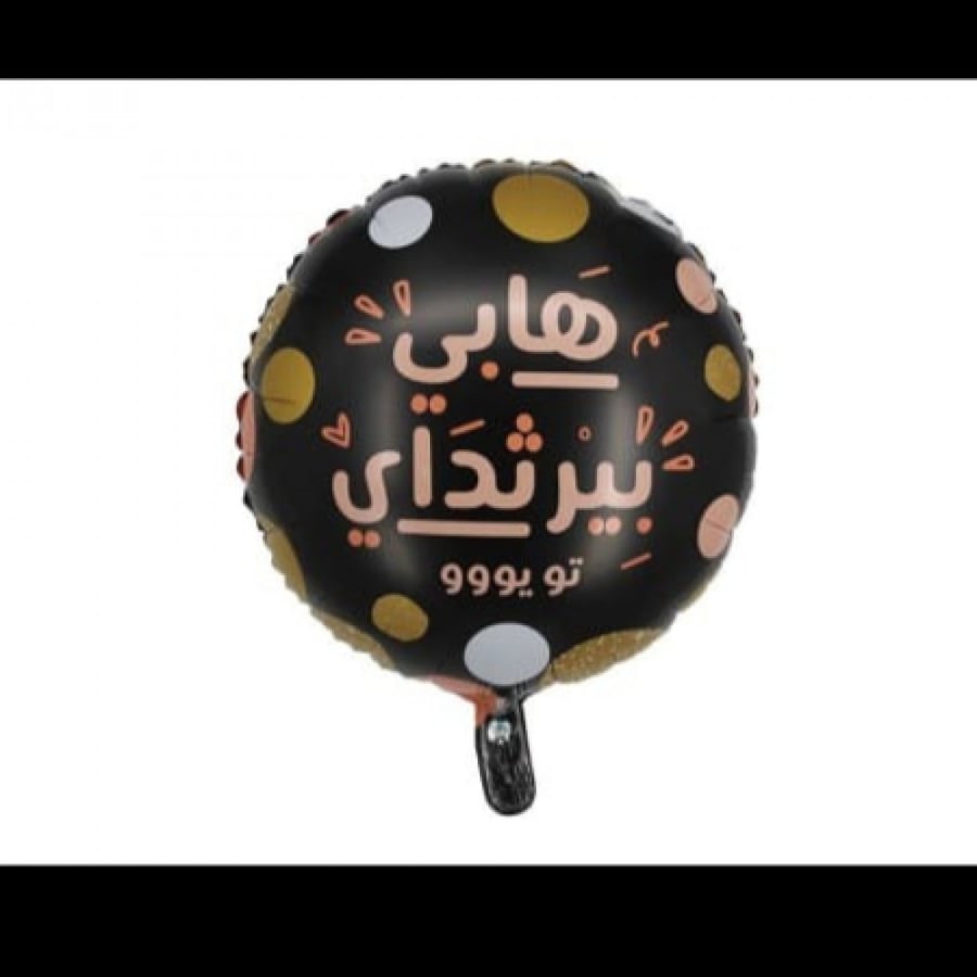 هابي بيرثداي
