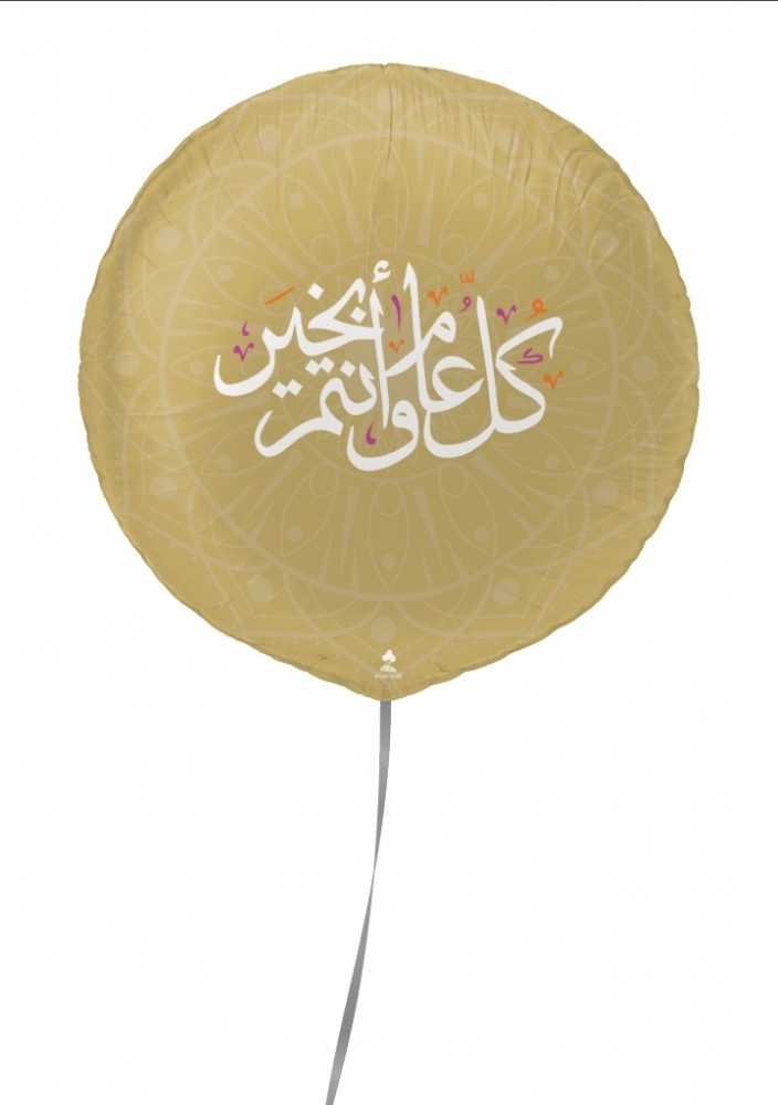 كل عام وانتم بخير