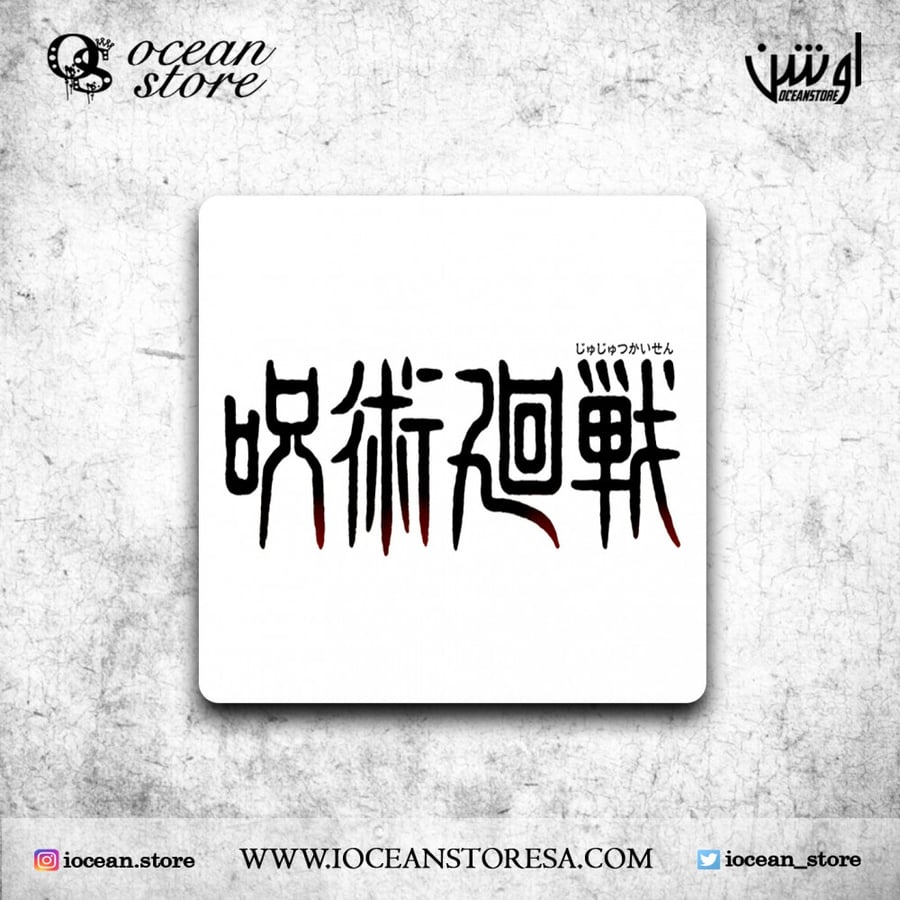 قاعدة للكوب - كوستر - jujutsu kaisen - جوجوتسو كايسن