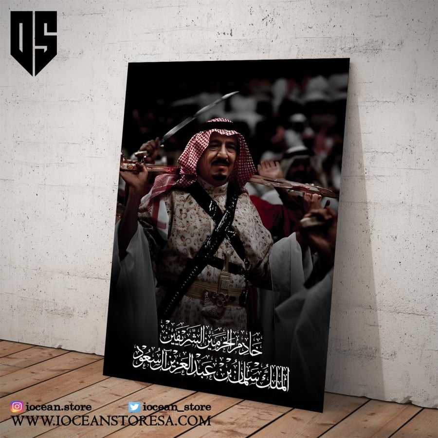 لوحة / بوستر ورقي -  خادم الحرمين الشريفين الملك سلمان بن عبد العزيز آل سعود