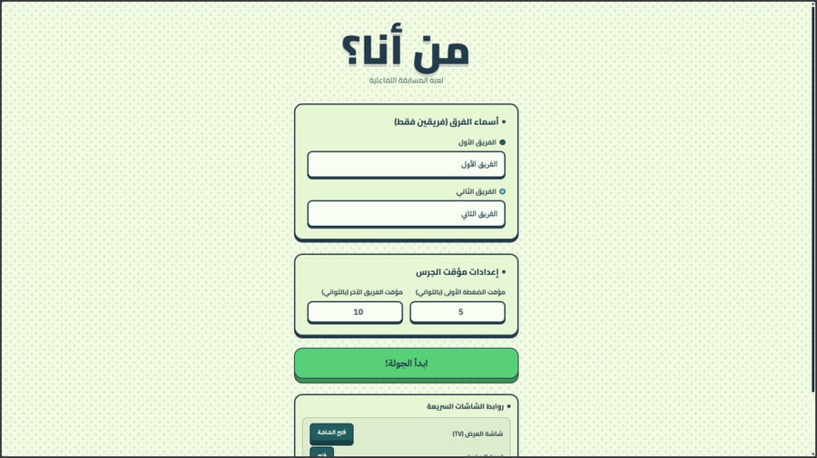 لعبة من انا؟ التفاعلية