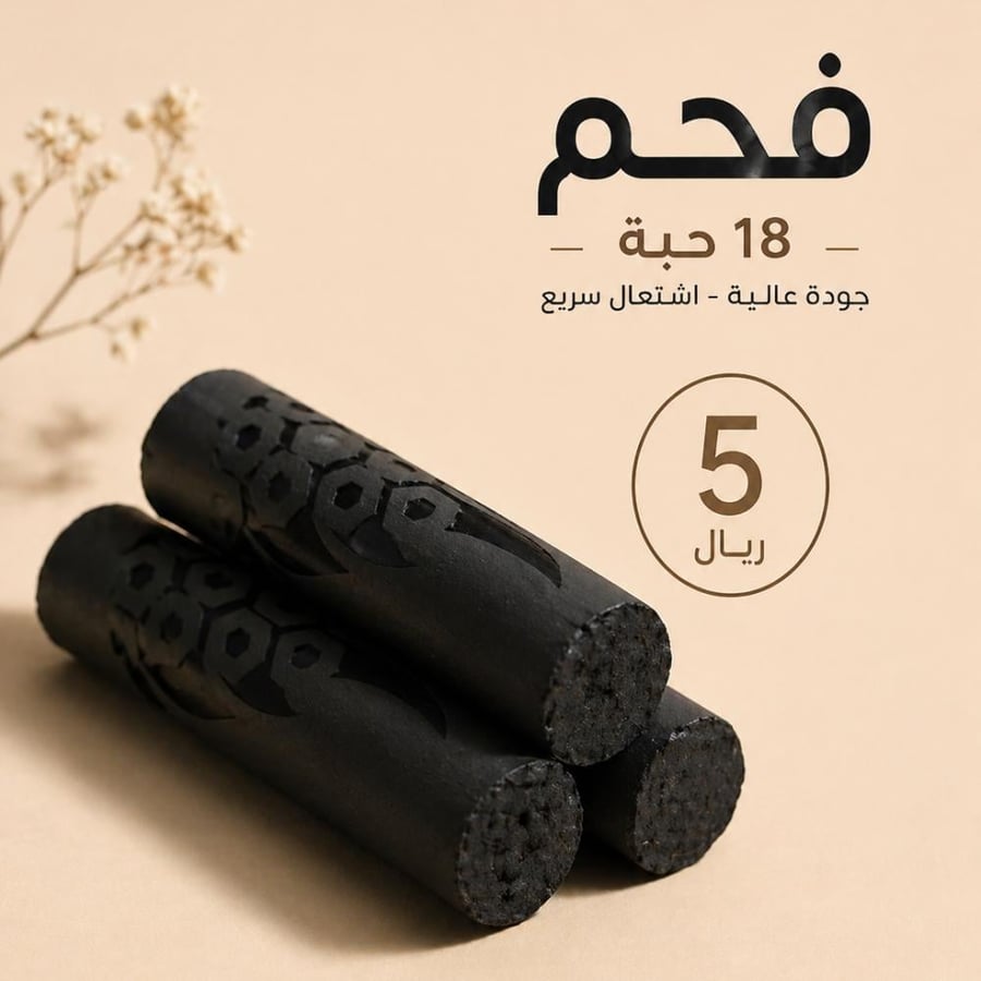 ثلاث حبات فحم صغنون للمباخر صغيره او الاكترونيه