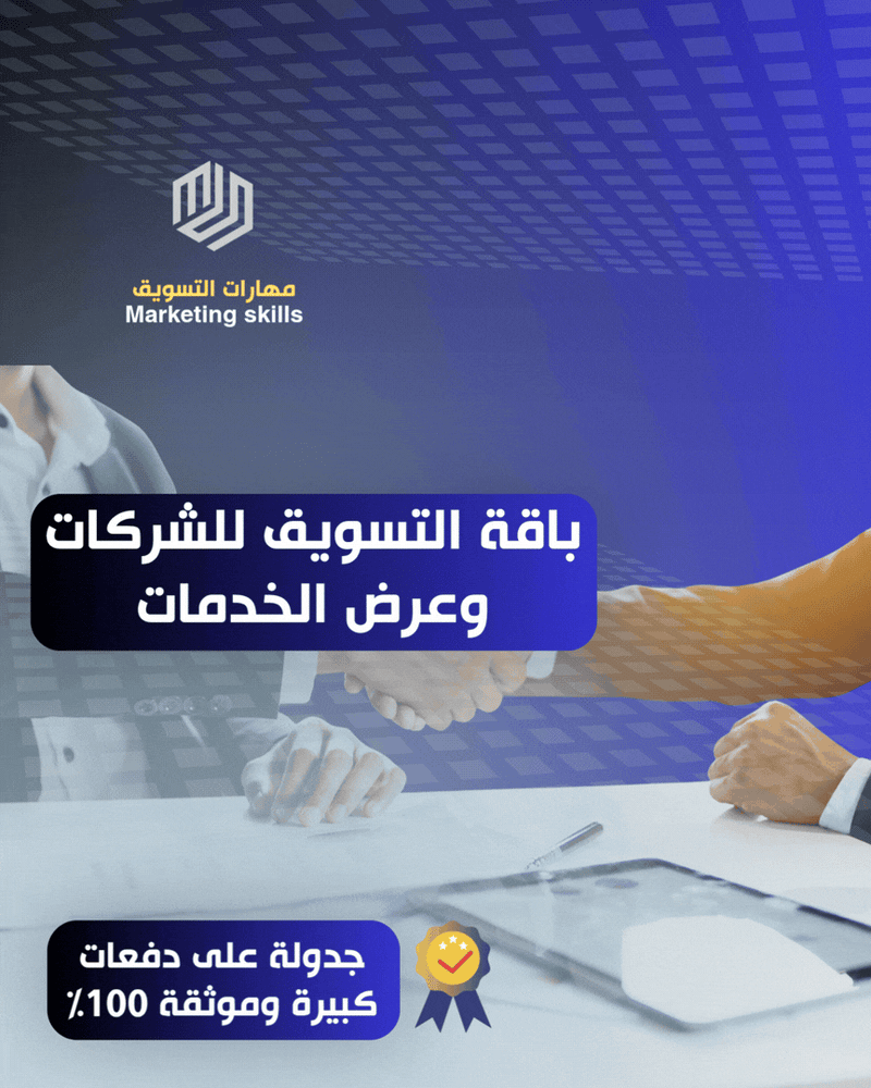 باقة التسويق للشركات