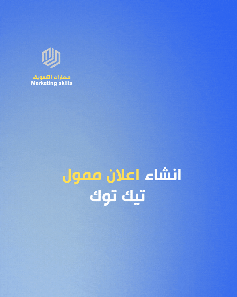 إعلان ممول - تيك توك