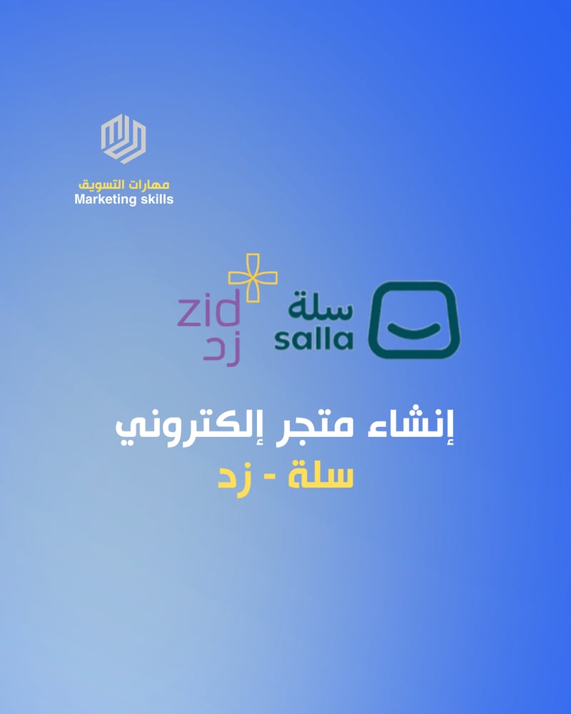 انشاء متجر إلكتروني
