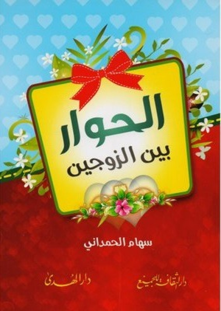 الحوار بين الزوجين