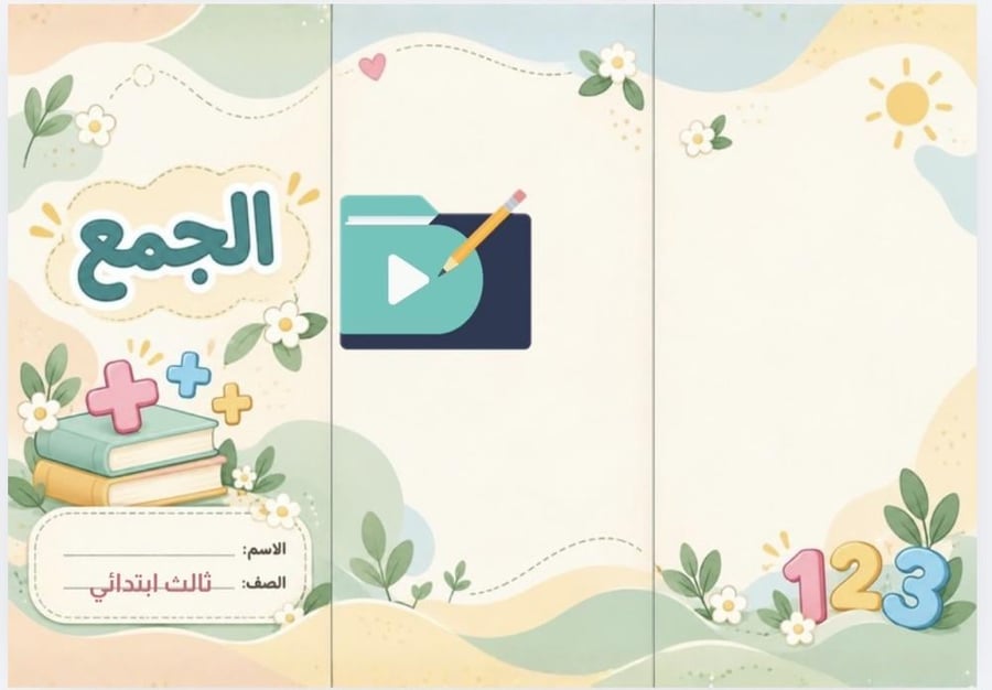 مطوية الجمع رياضيات ثالث ابتدائي الفصل الدراسي الأول PDF